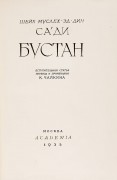 Шейх Муслех-Эд-Дин Саади. Бустан, 1935 год.