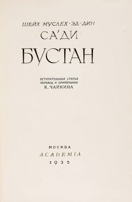 Шейх Муслех-Эд-Дин Саади. Бустан, 1935 год.