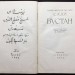 Шейх Муслех-Эд-Дин Саади. Бустан, 1935 год.