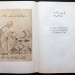 Шейх Муслех-Эд-Дин Саади. Бустан, 1935 год.