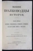Голицын. Великие полководцы истории, 1875 год.