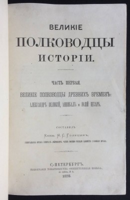 Голицын. Великие полководцы истории, 1875 год.