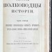 Голицын. Великие полководцы истории, 1875 год. Голицын. Великие полководцы истории, 1875 год.