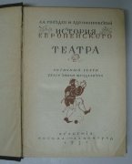 История европейского театра, 1931 год.