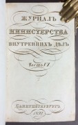 Журнал Министерства Внутренних Дел, 1832 год.