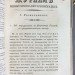 Журнал Министерства Внутренних Дел, 1832 год.