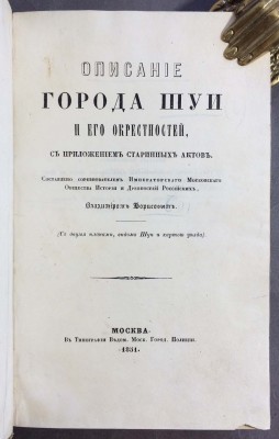 Борисов. Описание города Шуи и его окрестностей, 1851 год.