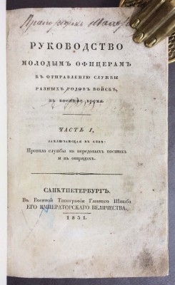 Хатов. Руководство молодым офицерам, 1831 год.