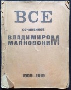 Все сочиненное Владимиром Маяковским. 1909-1919.