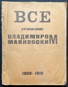 Все сочиненное Владимиром Маяковским. 1909-1919.