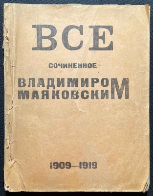 Все сочиненное Владимиром Маяковским. 1909-1919.