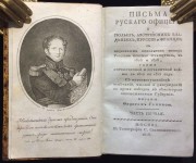 Глинка. Письма русского офицера, 1815-1816.