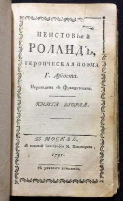 Ариосто. Неистовой Роланд, 1791 год.