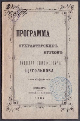 Щегольков. Программа бухгалтерских курсов, 1907 год.