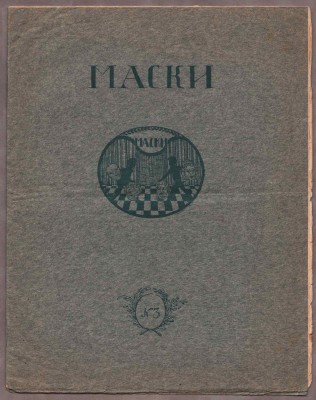 Маски [Художественный еженедельник театра и искусства], 1911 год.