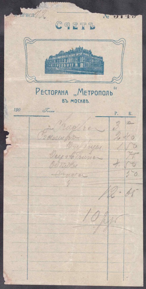 Счёт ресторана Метрополь в Москве.