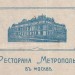 Счёт ресторана Метрополь в Москве.