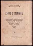Щеглов. Новое о Пушкине, 1902 год.