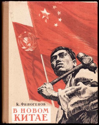 Финогенов. В новом Китае, 1950 год. Финогенов. В новом Китае, 1950 год.