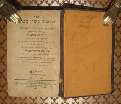 Иудаика. Учебник древнееврейского языка, 1883 год.