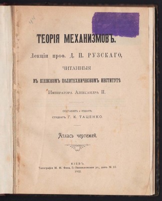 Рузский. Теория механизмов, 1902 год. 