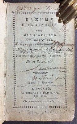 Важныя приключения от маловажных обстоятельств, 1786 год.