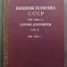 Внешняя политика СССР. Сборник документов, 1944-1946 года.