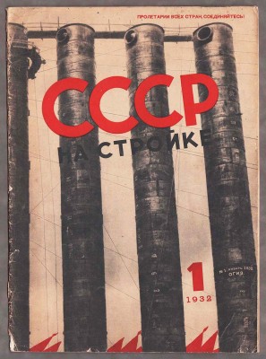 СССР на стройке, 1932 год.