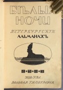 Белые ночи. Петербургский альманах, 1907 год.