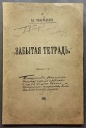Гиляровский [автограф]. Забытая тетрадь, 1896 год.