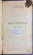 Мережковский. Новые стихотворения 1891-1895. [1896] год.