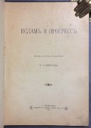 Баязитов. Ислам и прогресс, 1898 год.