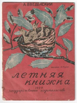 Введенский. Летняя книжка, 1929 год.