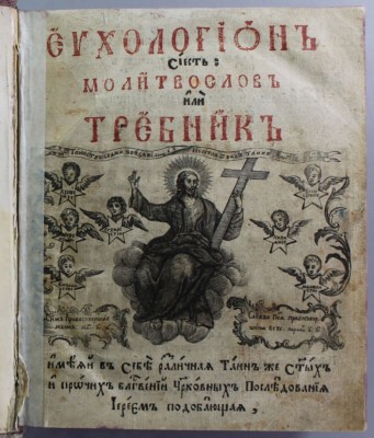  Антикварная книга на церковно-славянском языке. [1771, униатский требник] 