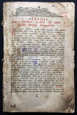 Антикварная книга XVIII века на церковно-славянском языке.