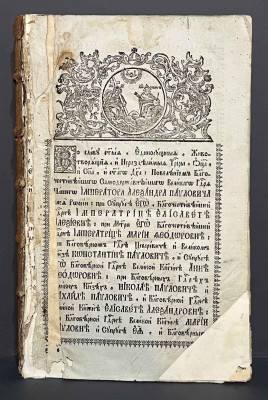 Минея за июль эпохи Александра I. Антикварная книга на церковно-славянском языке.