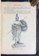 Античное искусство: Греция-Рим, 1898 год.