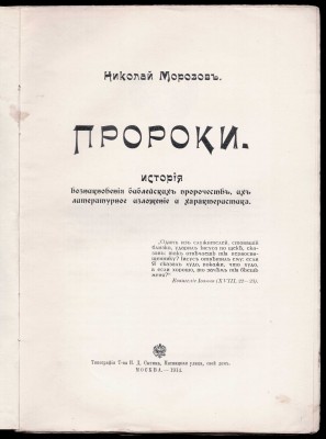 Морозов. Пророки, 1914 год.