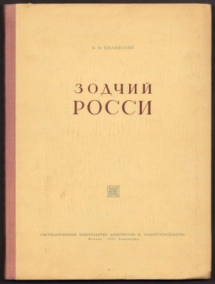 Пилявский. Зодчий Росси, 1951 год.