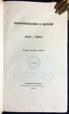 Корф. Воспоминания о Персии. 1834-1835 гг.