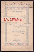 Медведев [автограф]. В Семье, 1896 год.