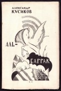 Кусиков. Аль-Баррак: октябрьские поэмы, 1923 год.
