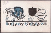 Зилов. Ворона-карабута, 1923 год.