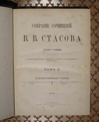 Собрание сочинений Стасова, история искусства, 1894 год. 