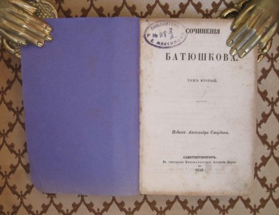 Сочинения Батюшкова, 1850 год. 