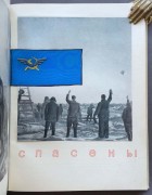 Героическая эпопея. Альбом фото-документов, 1935 год.