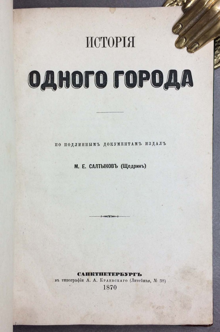 Салтыков щедрин план история одного города