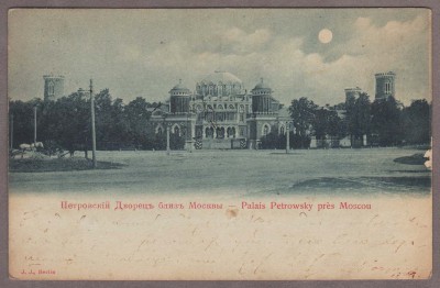 Петровский Дворец близ Москвы, [1912] год.