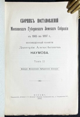 Дорожное дело и земское страхование Московской губернии, 1901 год. Дорожное дело и земское страхование Московской губернии, 1901 год.