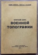 Краткий курс военной топографии, 1936 год.